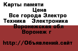 Карты памяти Samsung EVO   500gb 48bs › Цена ­ 10 000 - Все города Электро-Техника » Электроника   . Воронежская обл.,Воронеж г.